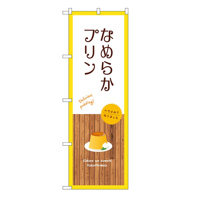 P・O・Pプロダクツ のぼり なめらかプリン 白 SNB-9506 1枚（ご注文単位1枚）【直送品】