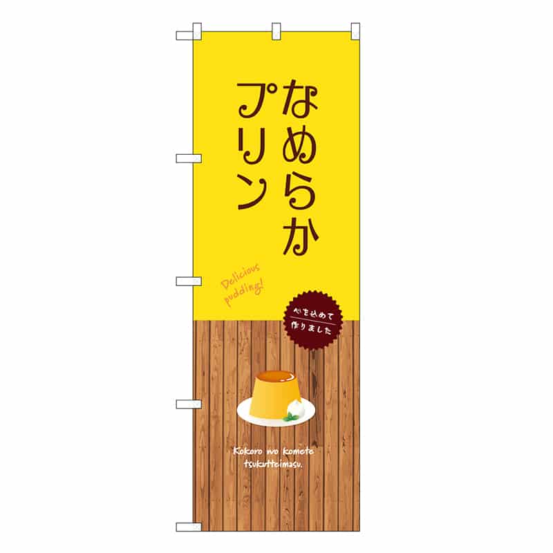 P・O・Pプロダクツ のぼり なめらかプリン 黄 SNB-9507 1枚（ご注文単位1枚）【直送品】