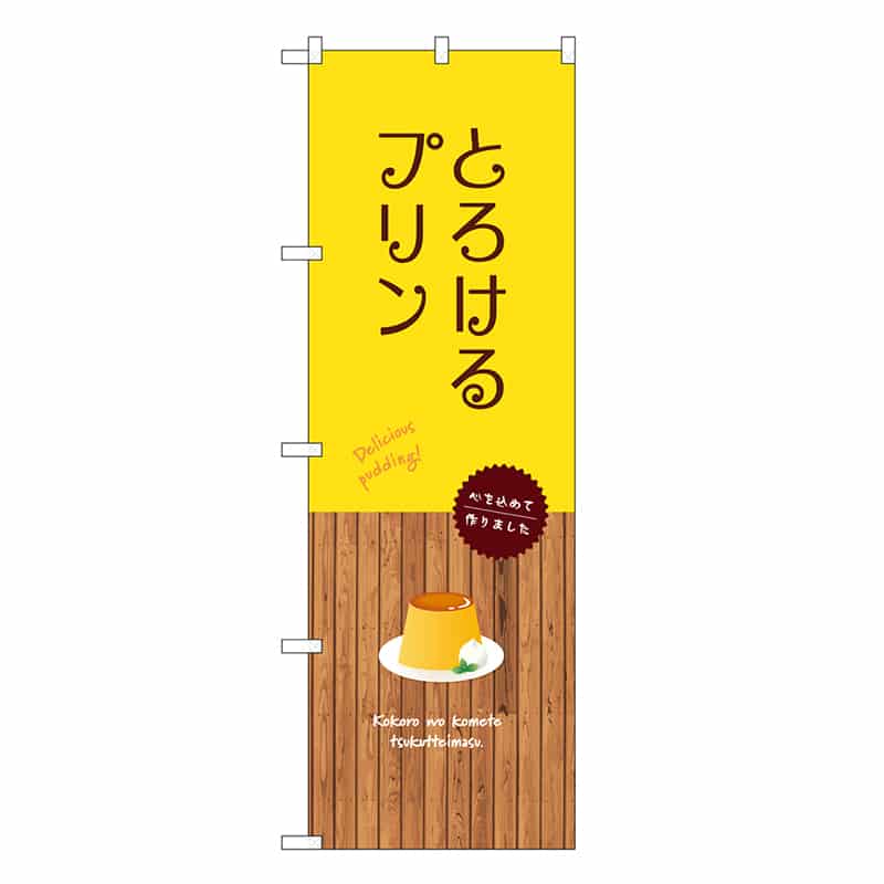 P・O・Pプロダクツ のぼり とろけるプリン 黄 SNB-9509 1枚（ご注文単位1枚）【直送品】