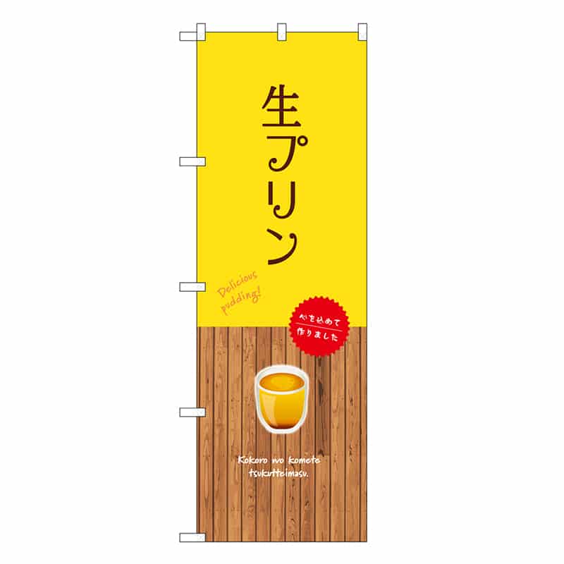 P・O・Pプロダクツ のぼり 生プリン 黄 SNB-9513 1枚（ご注文単位1枚）【直送品】