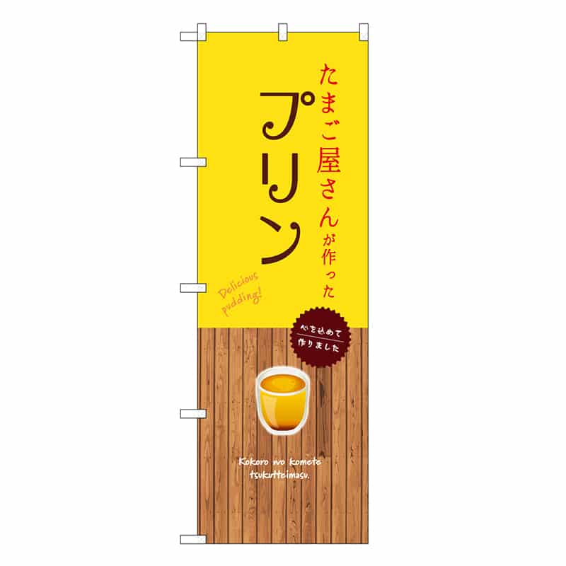 P・O・Pプロダクツ のぼり たまご屋さんが作ったプリン 黄 SNB-9515 1枚（ご注文単位1枚）【直送品】