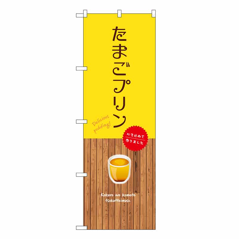 P・O・Pプロダクツ のぼり たまごプリン 黄 SNB-9517 1枚（ご注文単位1枚）【直送品】