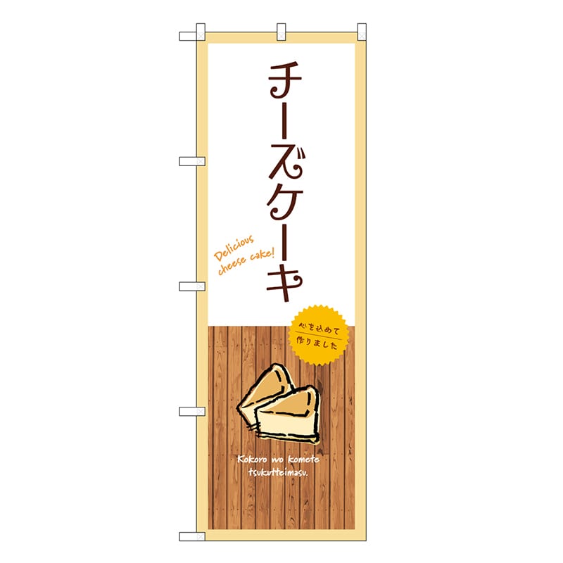 P・O・Pプロダクツ のぼり チーズケーキ 白 SNB-9518 1枚（ご注文単位1枚）【直送品】