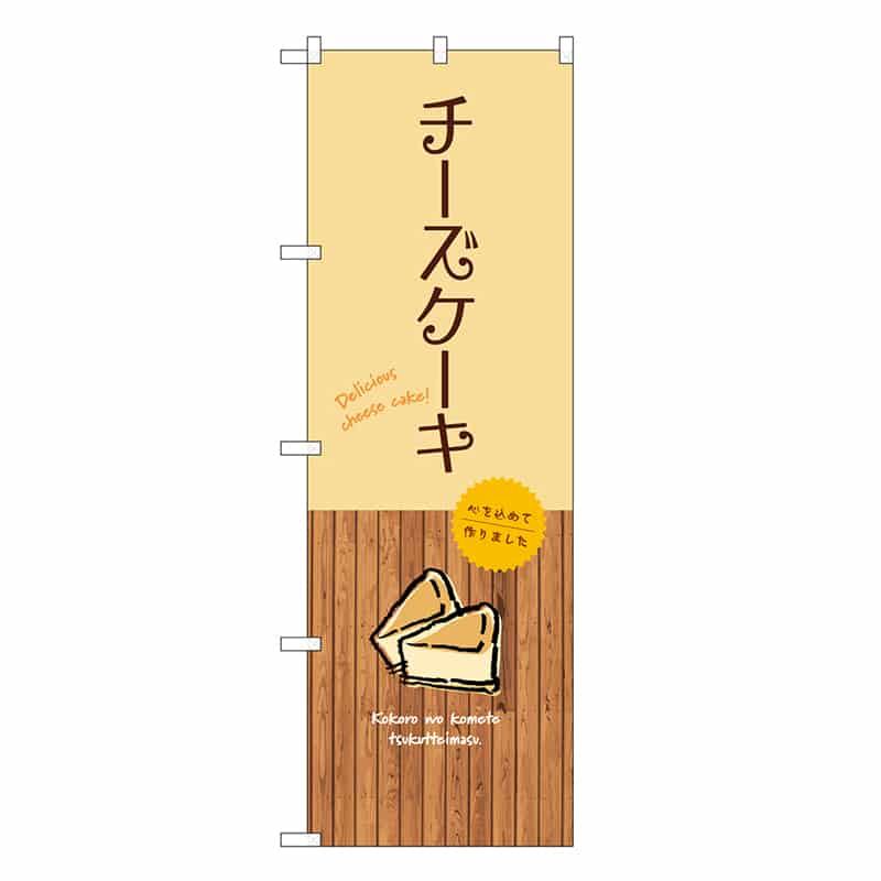 P・O・Pプロダクツ のぼり チーズケーキ SNB-9519 1枚（ご注文単位1枚）【直送品】
