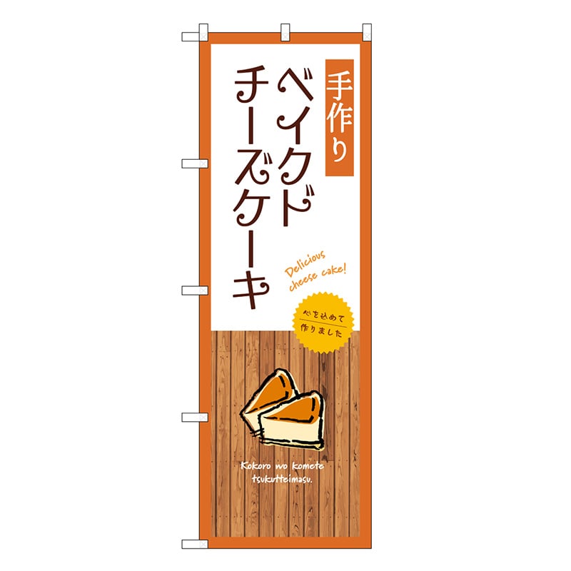 P・O・Pプロダクツ のぼり 手作りベイクドチーズケーキ 白 SNB-9520 1枚（ご注文単位1枚）【直送品】