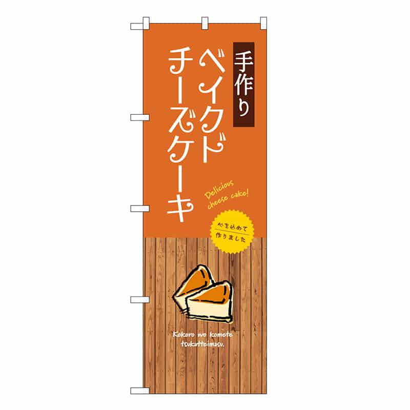 P・O・Pプロダクツ のぼり 手作りベイクドチーズケーキ SNB-9521 1枚（ご注文単位1枚）【直送品】