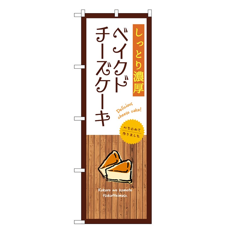 P・O・Pプロダクツ のぼり しっとり濃厚ベイクドチーズケーキ 白 SNB-9522 1枚（ご注文単位1枚）【直送品】