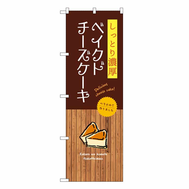 P・O・Pプロダクツ のぼり しっとり濃厚ベイクドチーズケーキ SNB-9523 1枚（ご注文単位1枚）【直送品】