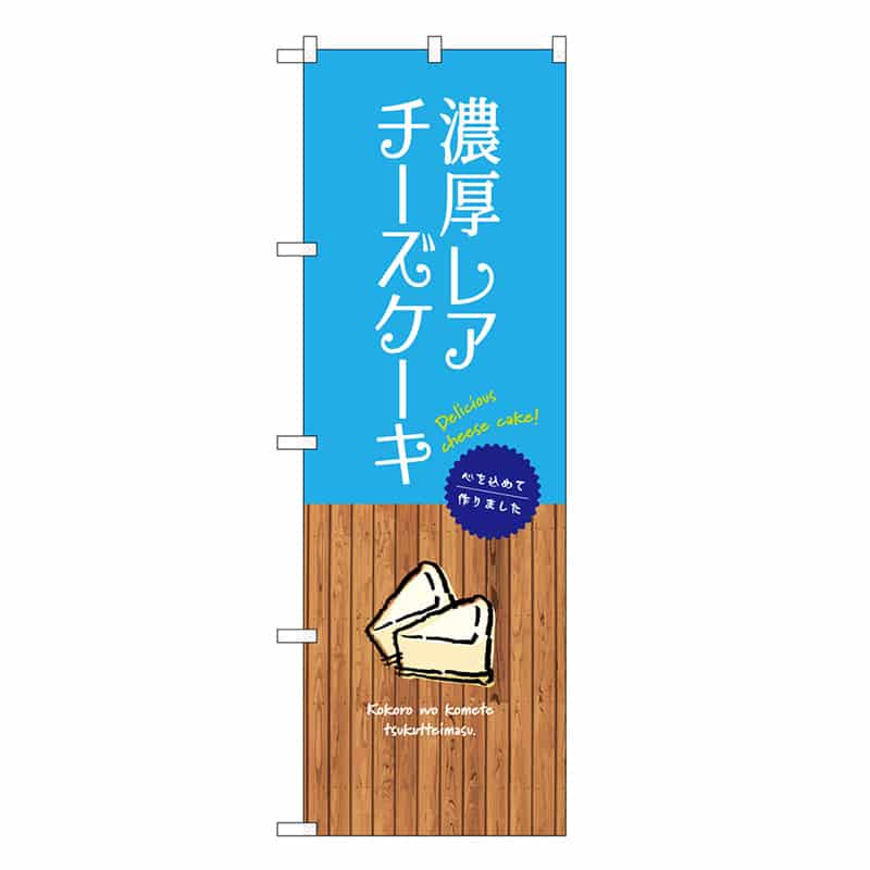 P・O・Pプロダクツ のぼり 濃厚レアチーズケーキ SNB-9525 1枚（ご注文単位1枚）【直送品】