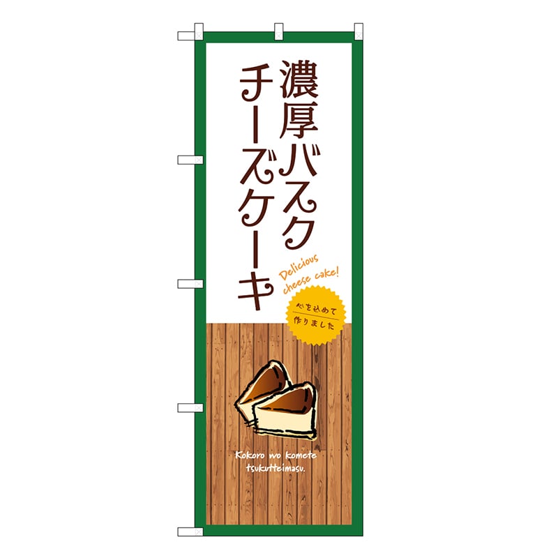 P・O・Pプロダクツ のぼり 濃厚バスクチーズケーキ 白 SNB-9526 1枚（ご注文単位1枚）【直送品】