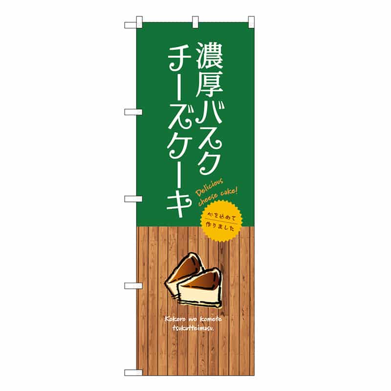 P・O・Pプロダクツ のぼり 濃厚バスクチーズケーキ SNB-9527 1枚（ご注文単位1枚）【直送品】