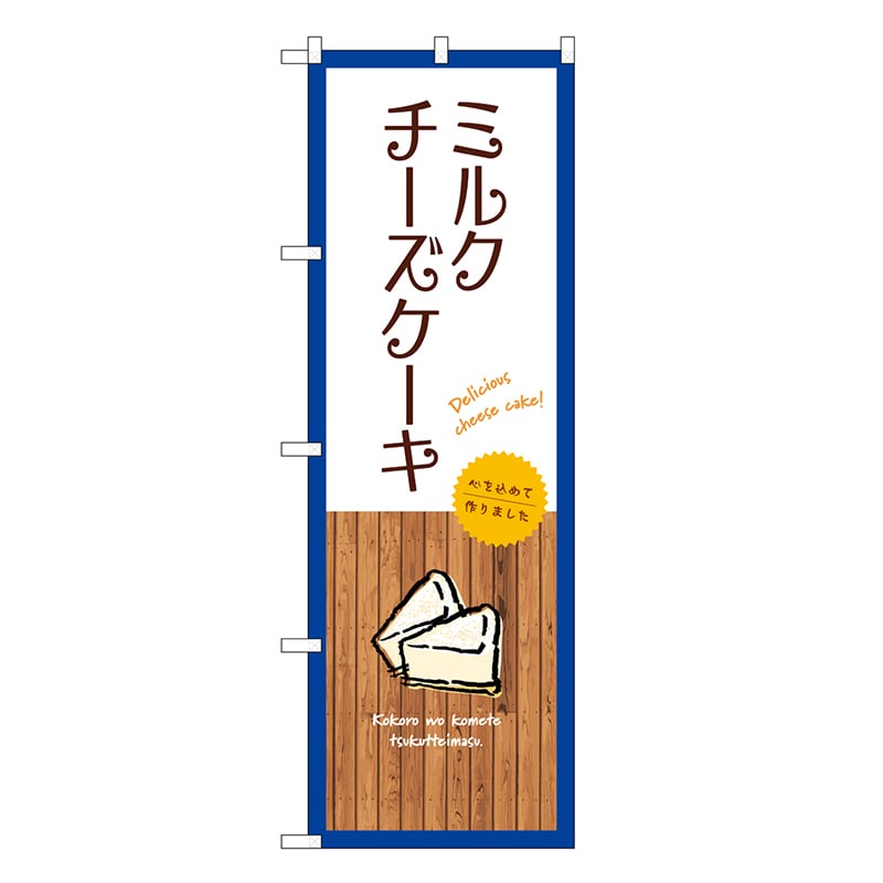 P・O・Pプロダクツ のぼり ミルクチーズケーキ 白 SNB-9528 1枚（ご注文単位1枚）【直送品】