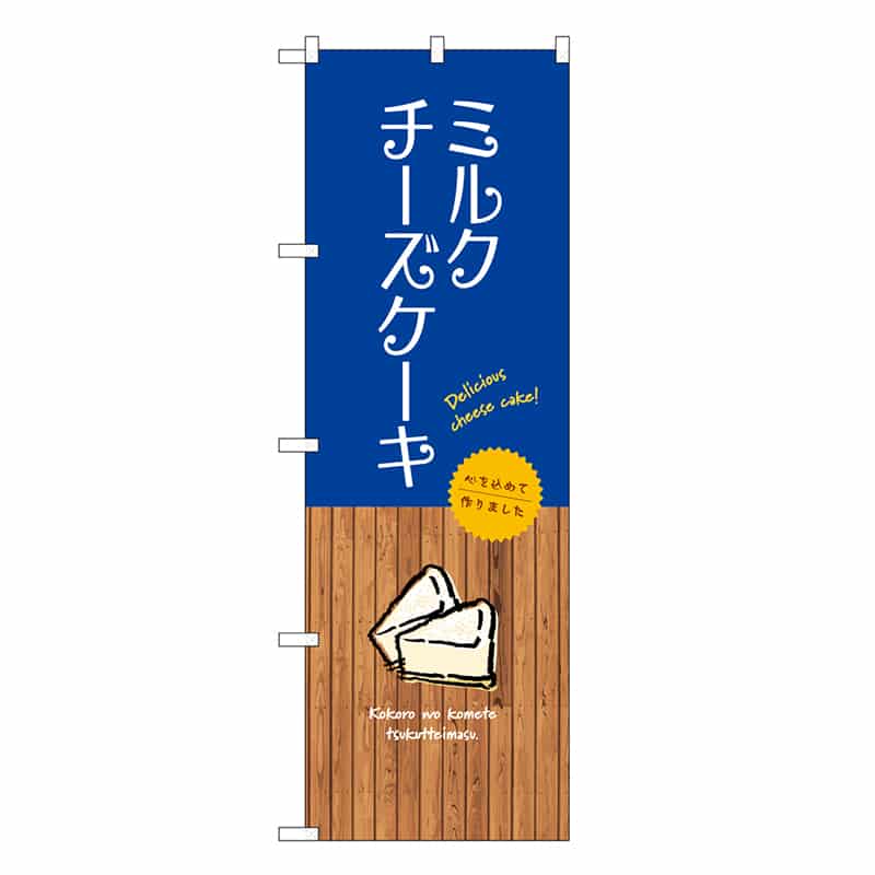P・O・Pプロダクツ のぼり ミルクチーズケーキ SNB-9529 1枚（ご注文単位1枚）【直送品】