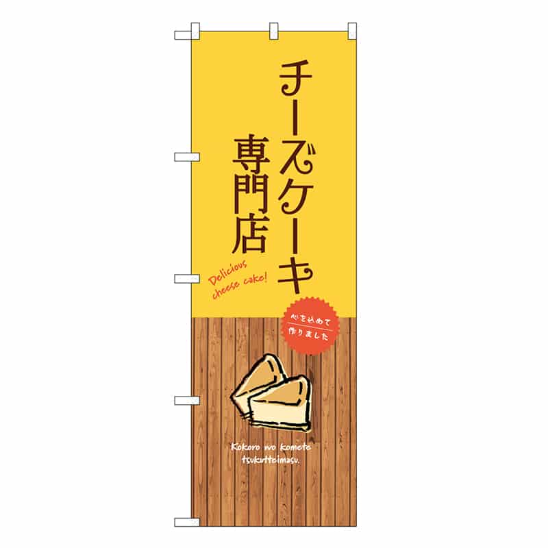 P・O・Pプロダクツ のぼり チーズケーキ専門店 SNB-9531 1枚（ご注文単位1枚）【直送品】