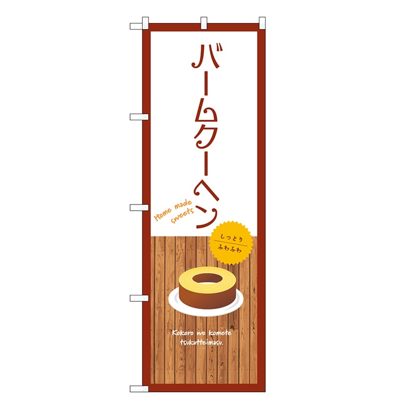 P・O・Pプロダクツ のぼり バームクーヘン 白 SNB-9532 1枚（ご注文単位1枚）【直送品】