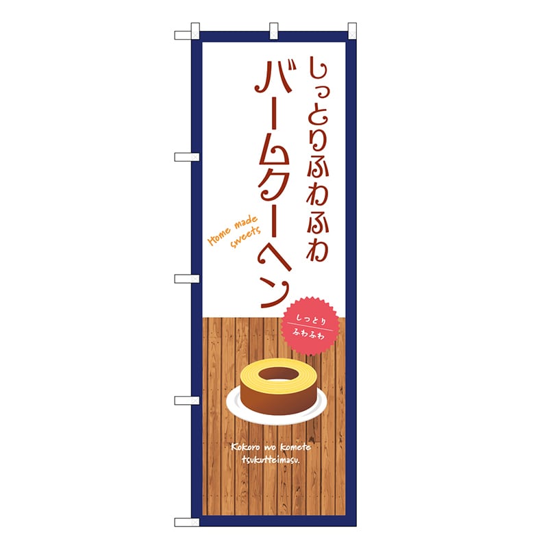 P・O・Pプロダクツ のぼり しっとりふわふわバームクーヘン 白 SNB-9534 1枚（ご注文単位1枚）【直送品】