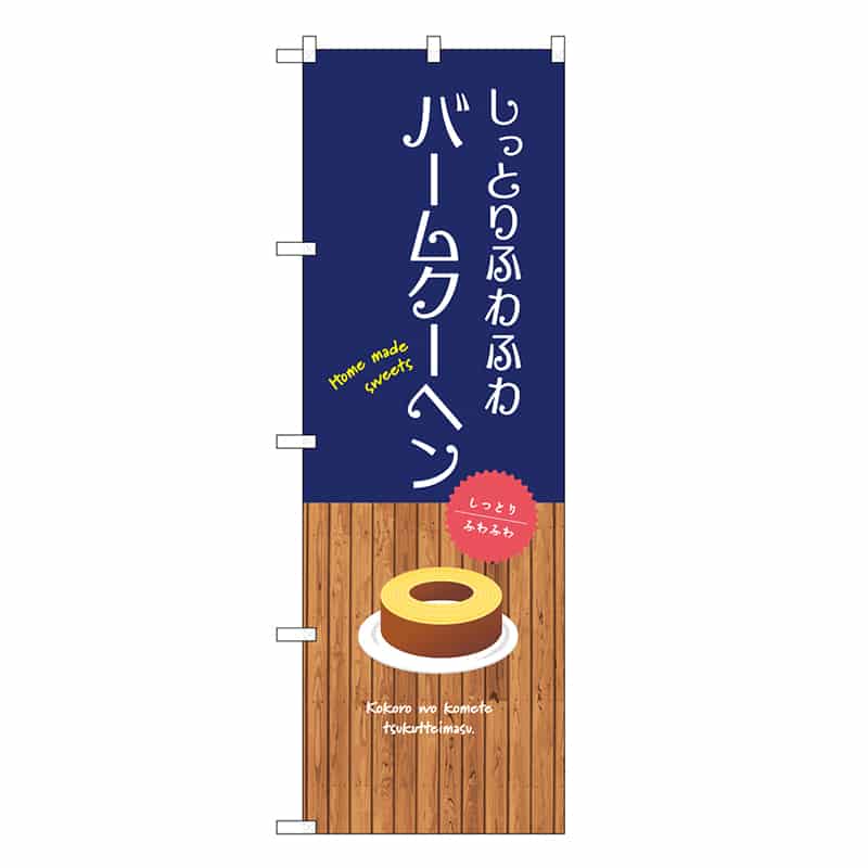 P・O・Pプロダクツ のぼり しっとりふわふわバームクーヘン SNB-9535 1枚（ご注文単位1枚）【直送品】