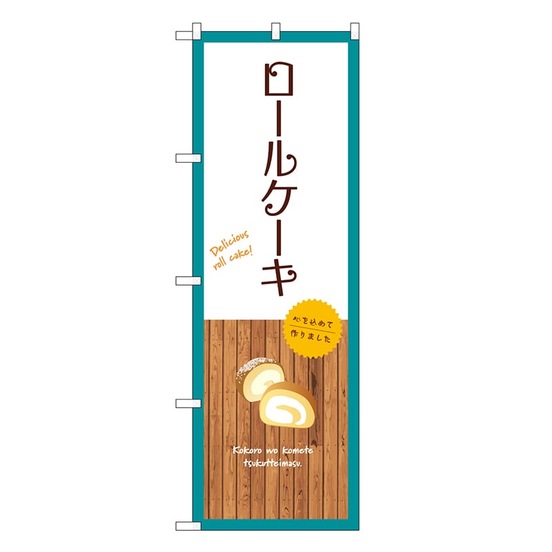 P・O・Pプロダクツ のぼり ロールケーキ 白 SNB-9536 1枚（ご注文単位1枚）【直送品】