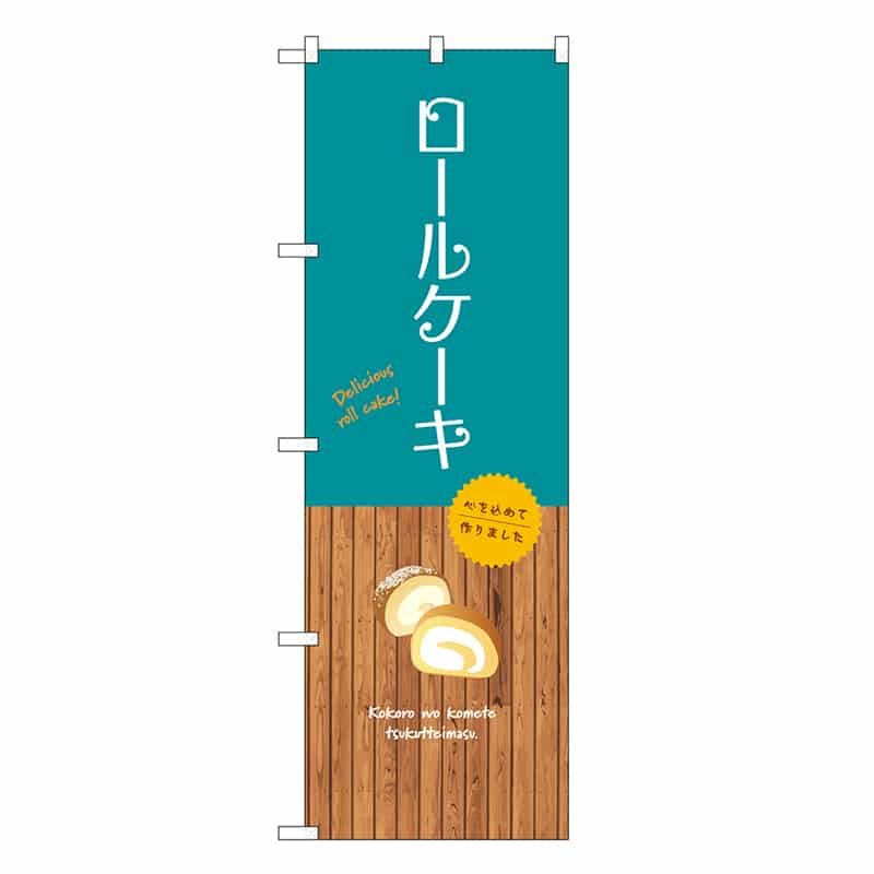 P・O・Pプロダクツ のぼり ロールケーキ SNB-9537 1枚（ご注文単位1枚）【直送品】