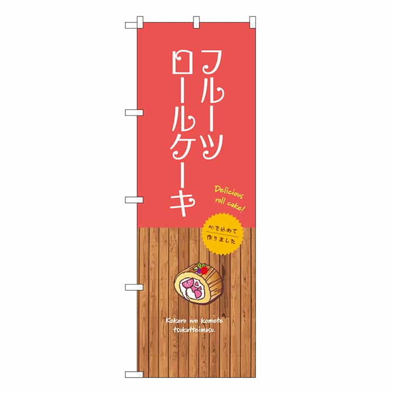 P・O・Pプロダクツ のぼり フルーツロールケーキ SNB-9539 1枚（ご注文単位1枚）【直送品】