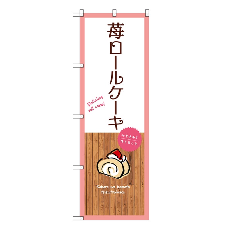 P・O・Pプロダクツ のぼり 苺ロールケーキ 白 SNB-9540 1枚（ご注文単位1枚）【直送品】