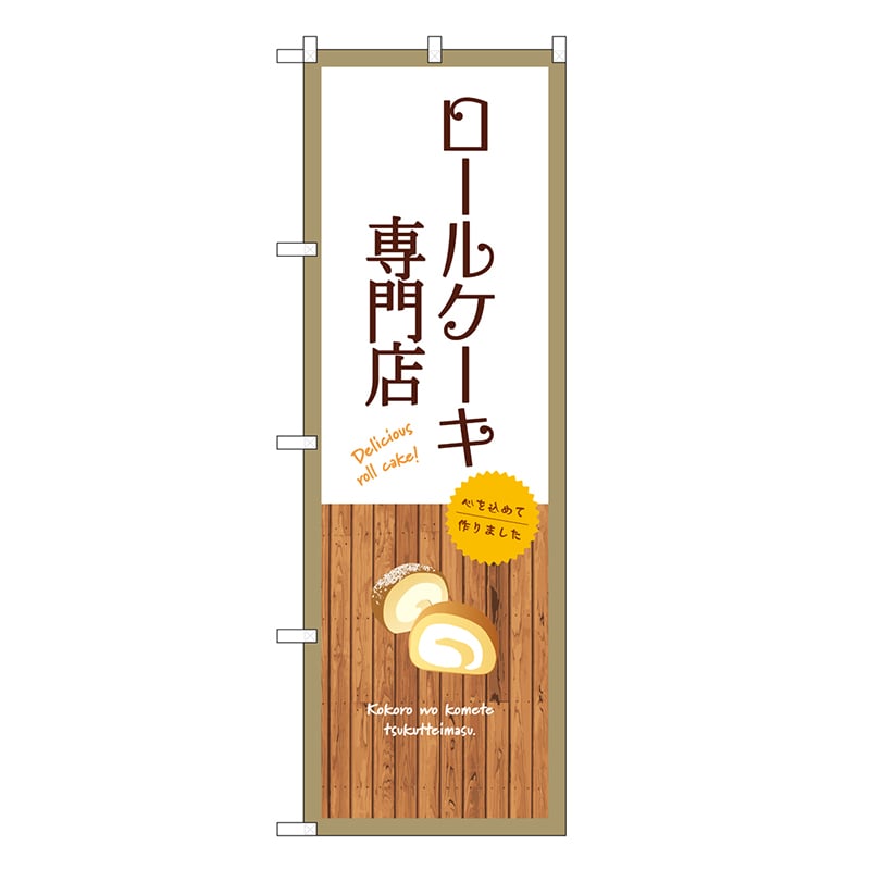 P・O・Pプロダクツ のぼり ロールケーキ専門店 白 SNB-9542 1枚（ご注文単位1枚）【直送品】