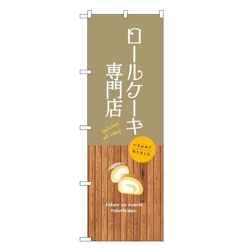 P・O・Pプロダクツ のぼり ロールケーキ専門店 SNB-9543 1枚（ご注文単位1枚）【直送品】
