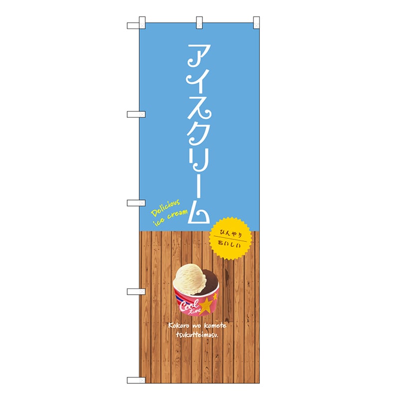 P・O・Pプロダクツ のぼり アイスクリーム SNB-9545 1枚（ご注文単位1枚）【直送品】