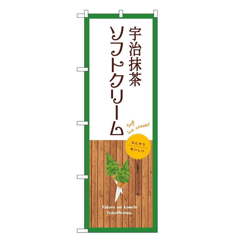 P・O・Pプロダクツ のぼり 宇治抹茶ソフトクリーム 白 SNB-9548 1枚（ご注文単位1枚）【直送品】