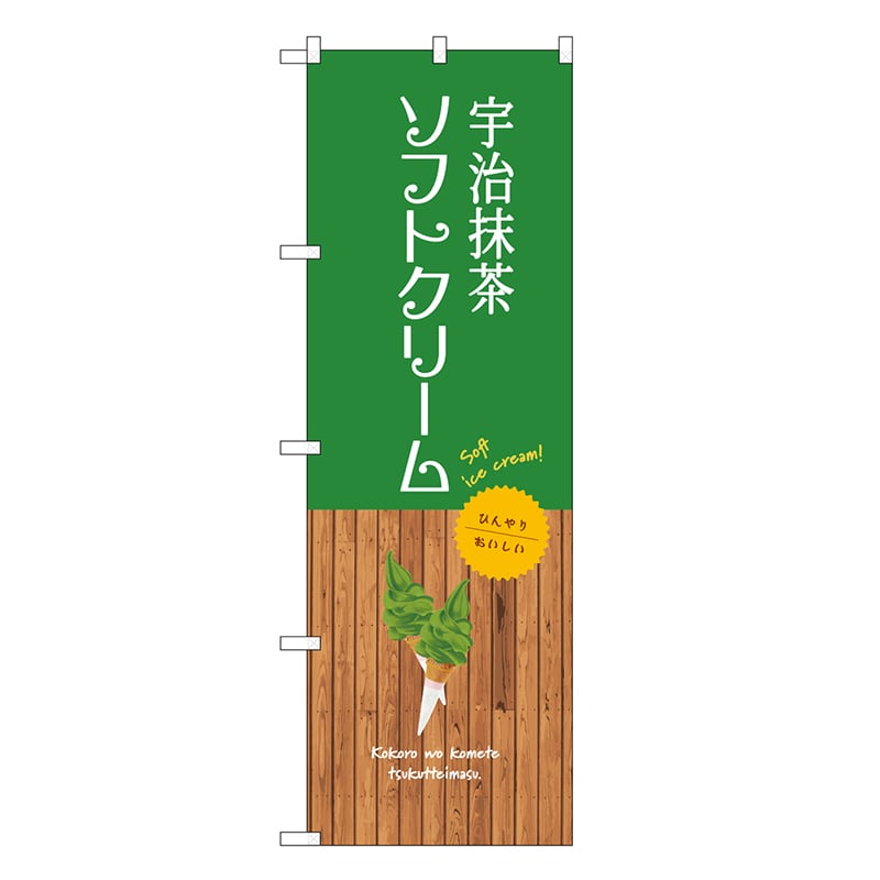 P・O・Pプロダクツ のぼり 宇治抹茶ソフトクリーム SNB-9549 1枚（ご注文単位1枚）【直送品】