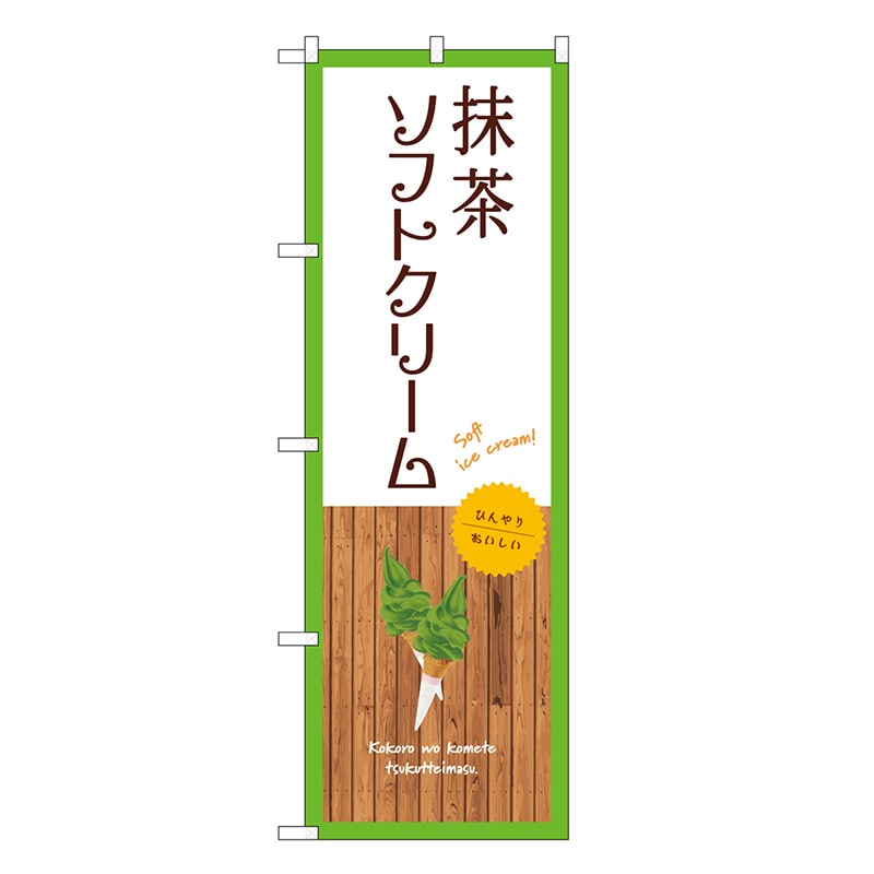 P・O・Pプロダクツ のぼり 抹茶ソフトクリーム 白 SNB-9550 1枚（ご注文単位1枚）【直送品】