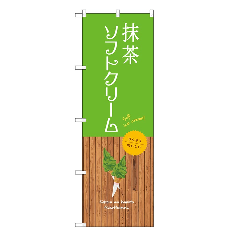 P・O・Pプロダクツ のぼり 抹茶ソフトクリーム SNB-9551 1枚（ご注文単位1枚）【直送品】