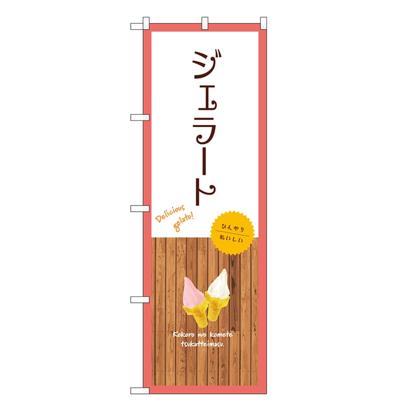 P・O・Pプロダクツ のぼり ジェラート 白 SNB-9552 1枚（ご注文単位1枚）【直送品】