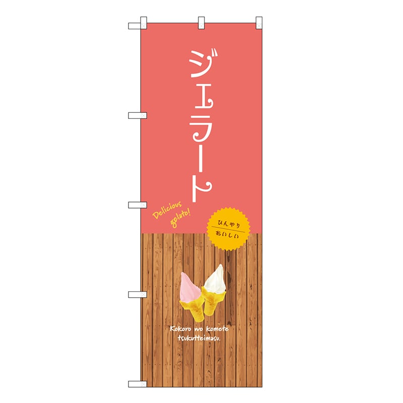 P・O・Pプロダクツ のぼり ジェラート SNB-9553 1枚（ご注文単位1枚）【直送品】