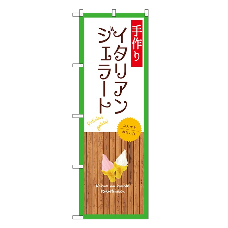 P・O・Pプロダクツ のぼり イタリアンジェラート 白 SNB-9554 1枚（ご注文単位1枚）【直送品】