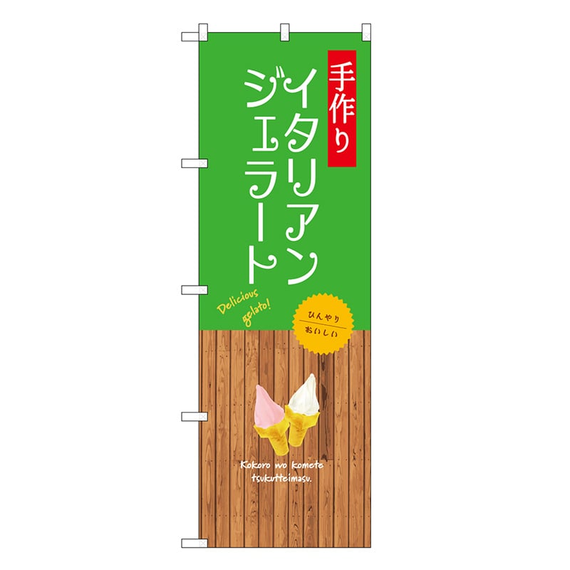 P・O・Pプロダクツ のぼり イタリアンジェラート SNB-9555 1枚（ご注文単位1枚）【直送品】