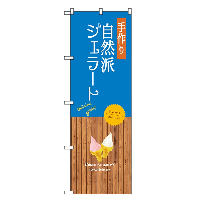 P・O・Pプロダクツ のぼり 手作り自然派ジェラート SNB-9557 1枚（ご注文単位1枚）【直送品】