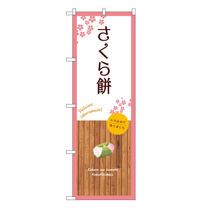 P・O・Pプロダクツ のぼり さくら餅 白 SNB-9561 1枚（ご注文単位1枚）【直送品】