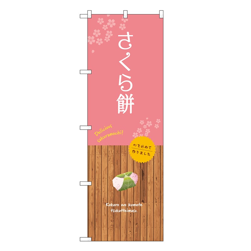 P・O・Pプロダクツ のぼり さくら餅 SNB-9562 1枚(ご注文単位1枚)【直送品】