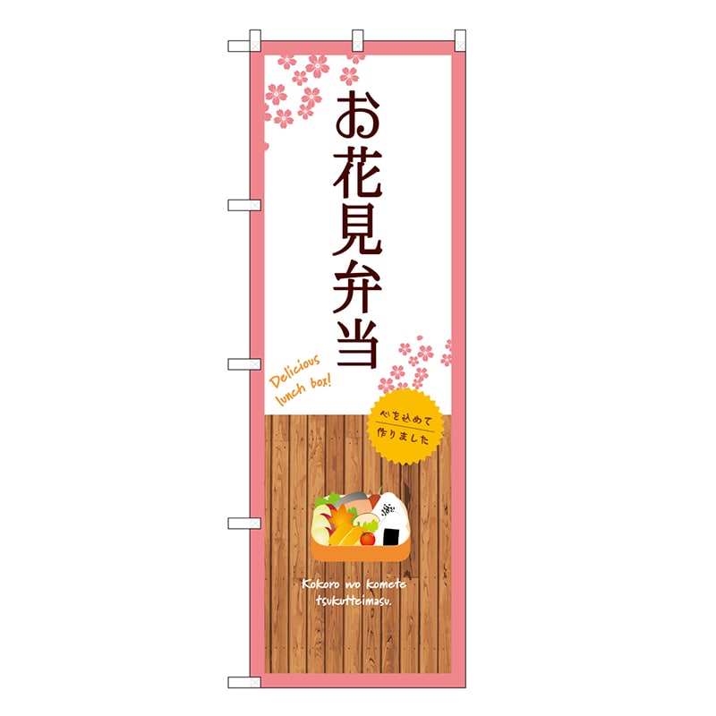 P・O・Pプロダクツ のぼり お花見弁当 白 SNB-9565 1枚（ご注文単位1枚）【直送品】