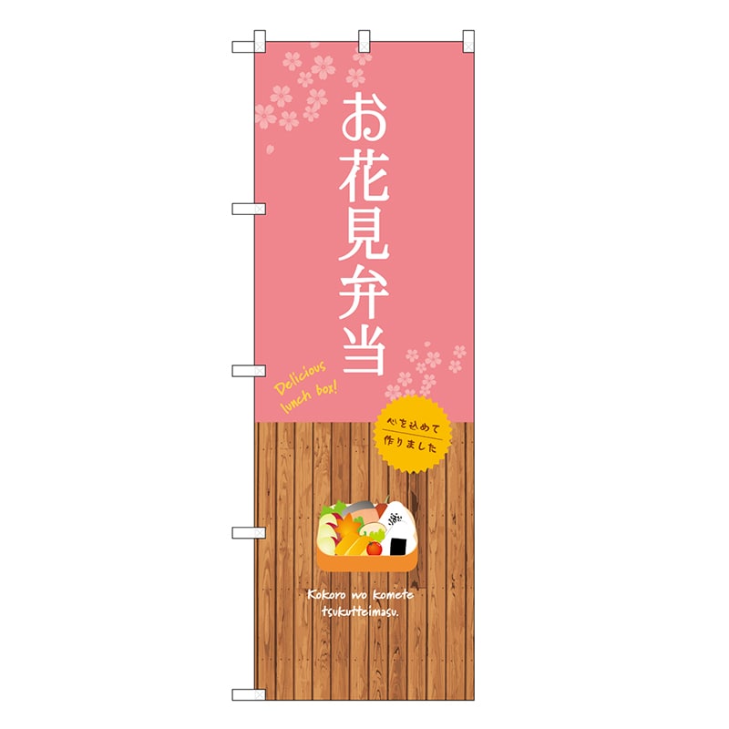 P・O・Pプロダクツ のぼり お花見弁当 SNB-9566 1枚（ご注文単位1枚）【直送品】