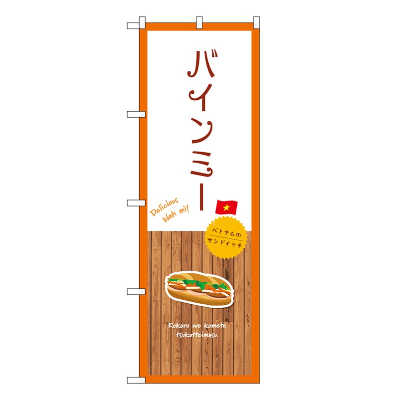 P・O・Pプロダクツ のぼり バインミー 白 SNB-9572 1枚（ご注文単位1枚）【直送品】