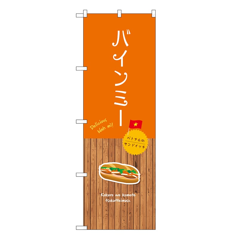 P・O・Pプロダクツ のぼり バインミー SNB-9573 1枚（ご注文単位1枚）【直送品】