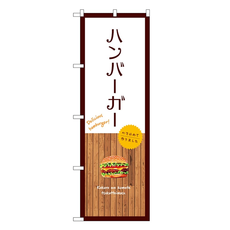P・O・Pプロダクツ のぼり ハンバーガー 白 SNB-9574 1枚（ご注文単位1枚）【直送品】