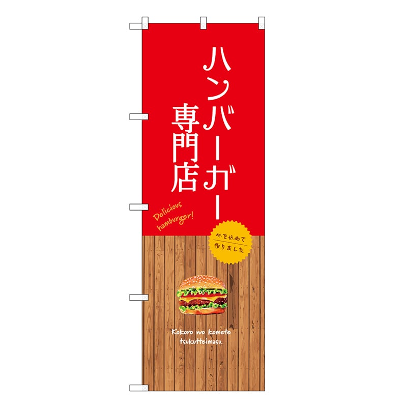 P・O・Pプロダクツ のぼり ハンバーガー専門店 SNB-9577 1枚（ご注文単位1枚）【直送品】