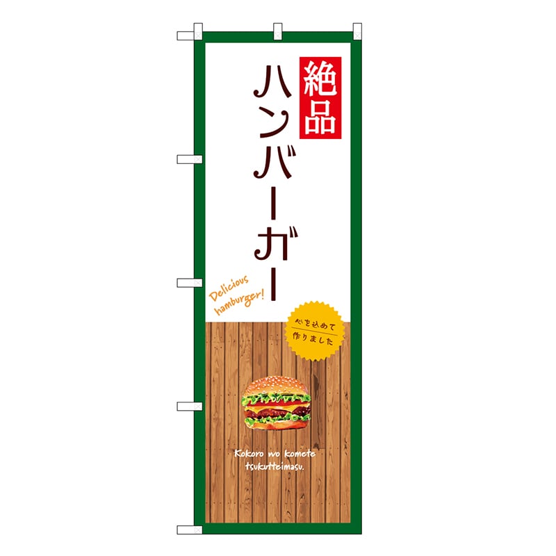 P・O・Pプロダクツ のぼり 絶品ハンバーガー 白 SNB-9578 1枚（ご注文単位1枚）【直送品】