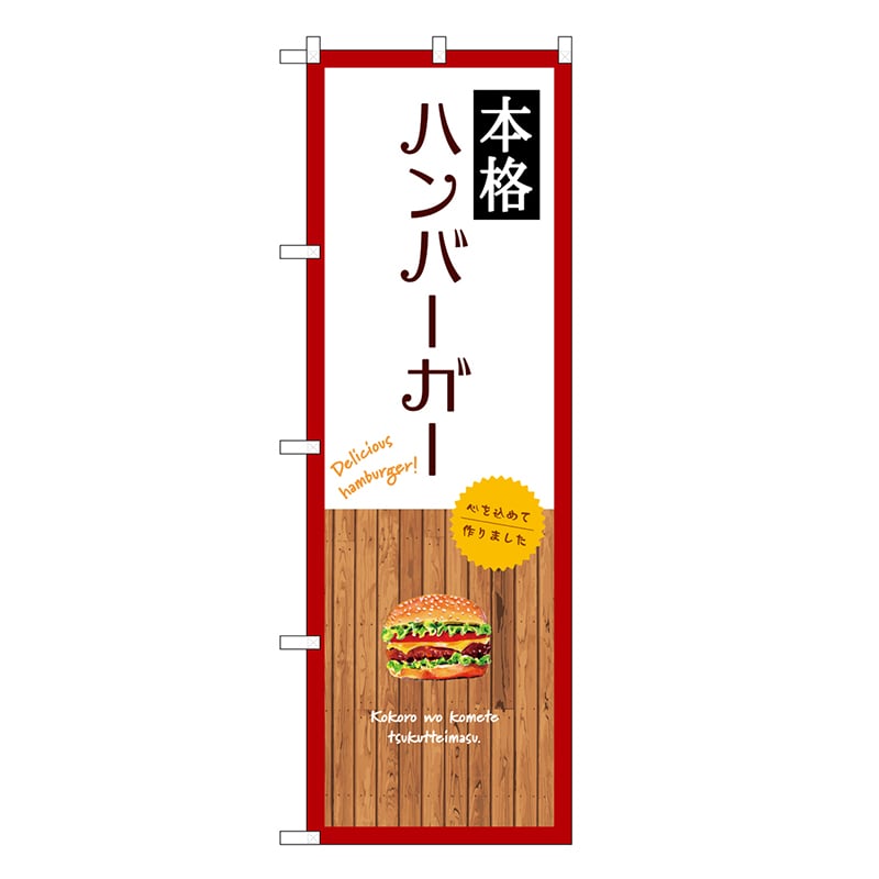 P・O・Pプロダクツ のぼり 本格ハンバーガー 白 SNB-9580 1枚（ご注文単位1枚）【直送品】