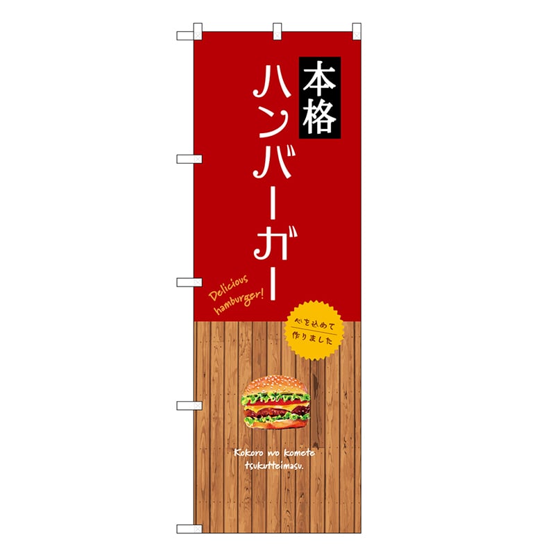 P・O・Pプロダクツ のぼり 本格ハンバーガー SNB-9581 1枚（ご注文単位1枚）【直送品】