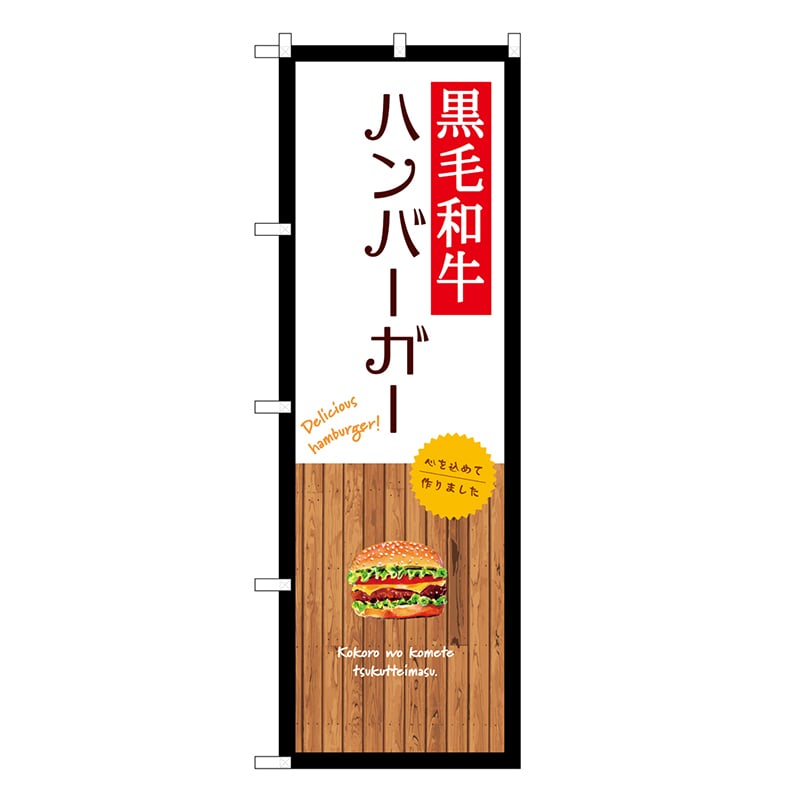 P・O・Pプロダクツ のぼり 黒毛和牛ハンバーガー 白 SNB-9582 1枚（ご注文単位1枚）【直送品】
