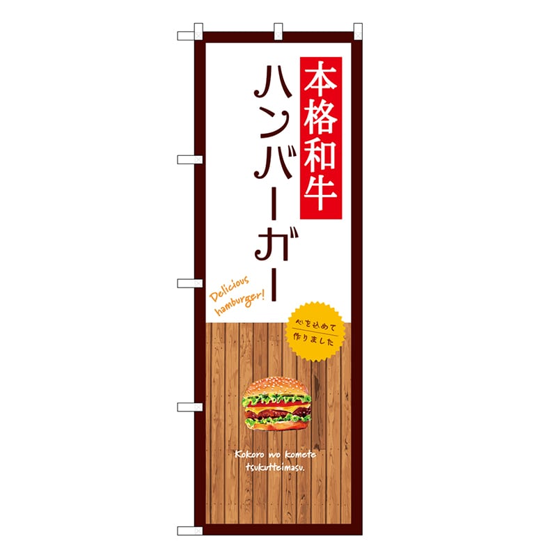 P・O・Pプロダクツ のぼり 本格和牛バーガー 白 SNB-9584 1枚（ご注文単位1枚）【直送品】
